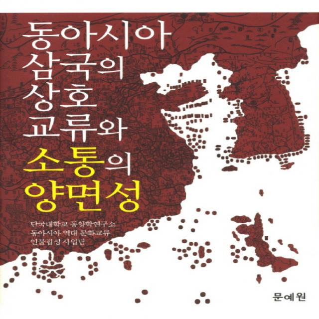 동아시아 삼국의 상호교류와 소통의 양면성, 문예원