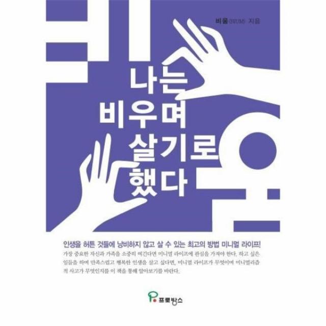 웅진북센 나는 비우며 살기로 했다 인생을헛된것들에낭비하지않고살아가기, One color | One Size@1