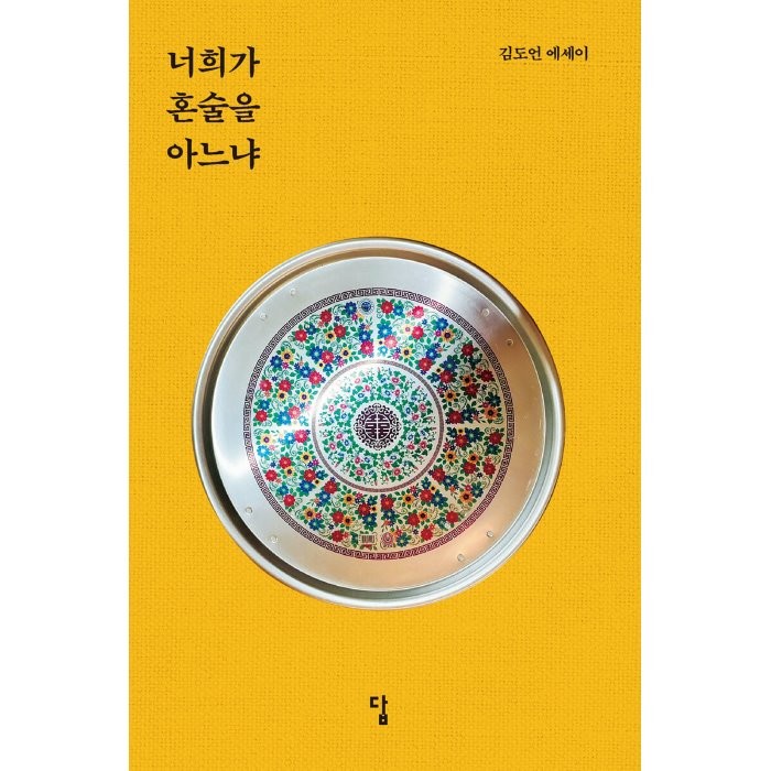 너희가 혼술을 아느냐:김도언 에세이, 김도언 저, 답