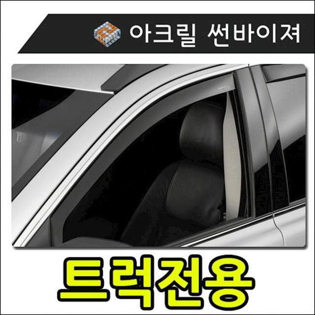 햇빛 빗물 바람 모두를 커버하는 트럭전용 썬바이져 자동차용품 흡연자필수품 ypur