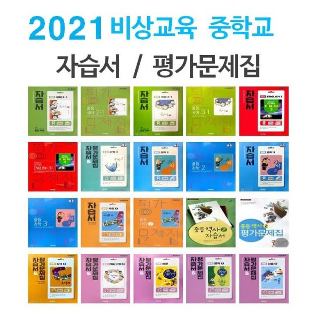 2021년 비상교육 금성 YBM 지학사 창비 능률 중학교 자습서 평가문제집 중등 국어 영어 수학 과학 역사 사회 도덕 기술가정 1 2 3 중1 중, 금성출판사중학역사2평가문제집(김형종/중23용)