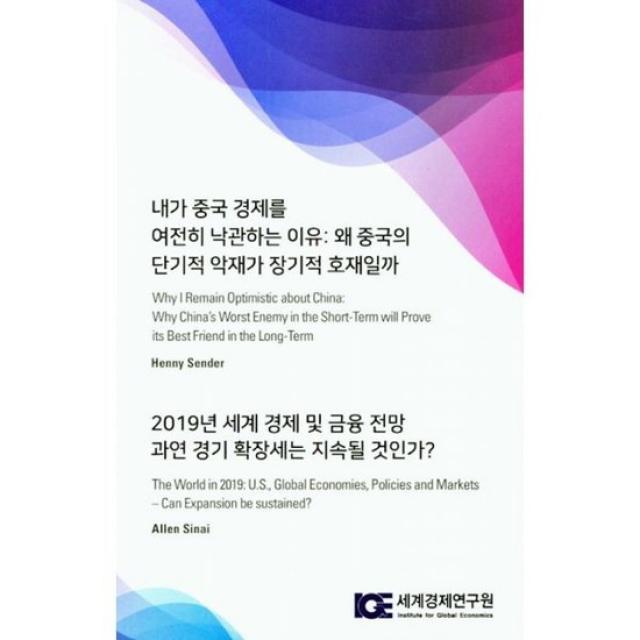 내가 중국 경제를 여전히 낙관하는 이유 : 왜 중국의 단기적 악재가 장기적 호재일까