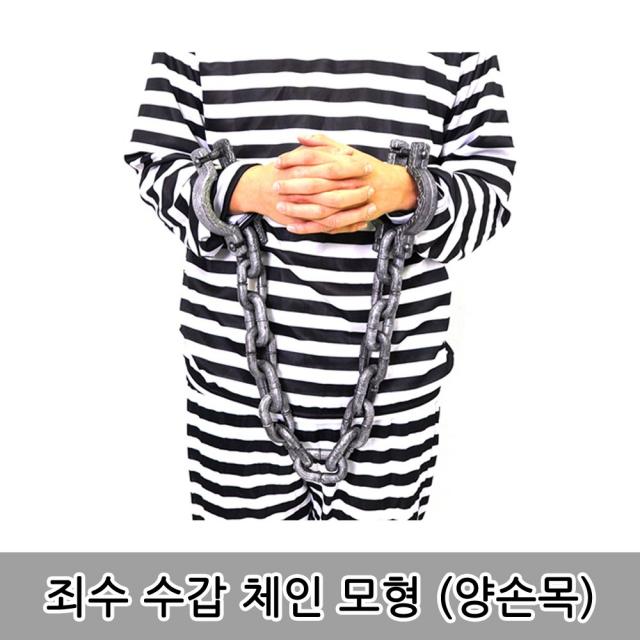 리얼공포소품 죄수코스프레 공포 죄수 체인 모형 플라스틱장난감, 1개, 공포 죄수 수갑 체인 모형 (양손목)