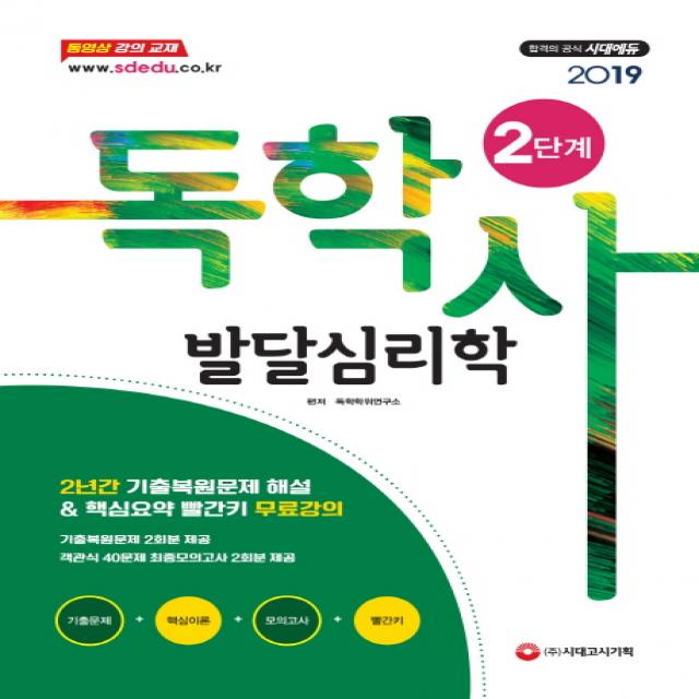 발달심리학(독학사 2단계)(2019), 시대고시기획