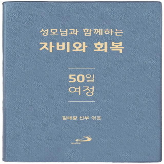 성모님과 함께하는 자비와 회복 50일 여정, 성바오로