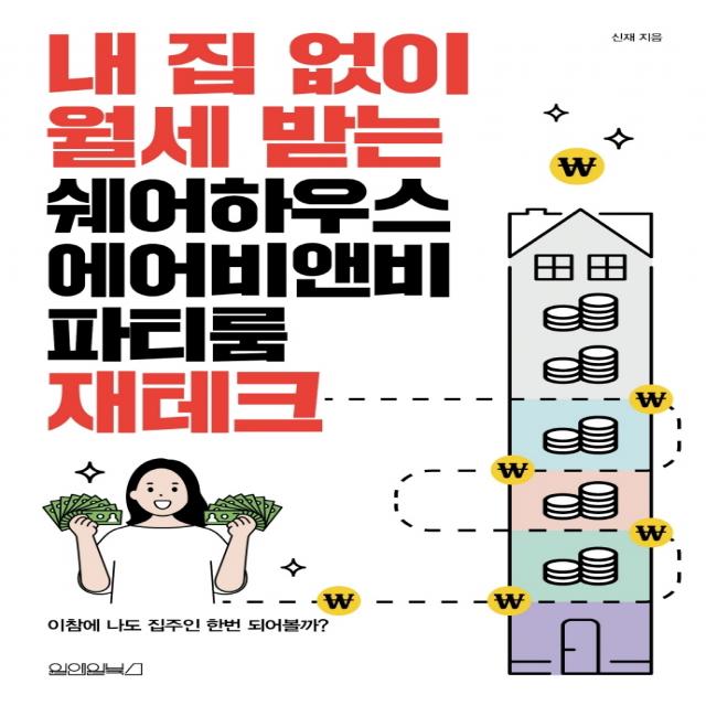 내 집 없이 월세 받는 쉐어하우스, 에어비앤비 파티룸 재테크, 원앤원북스, 신재