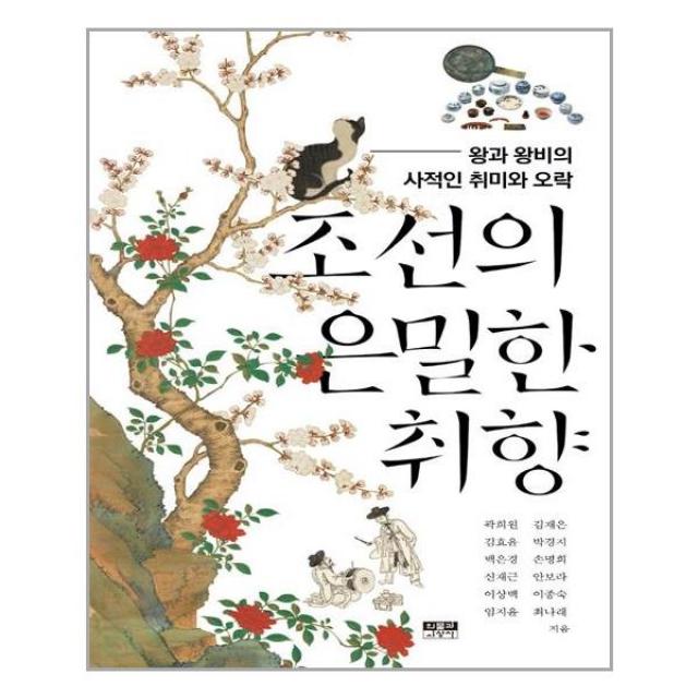 인물과사상사 조선의 은밀한 취향 (마스크제공), 단품