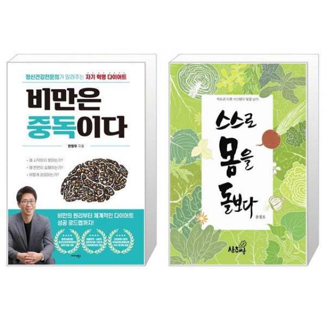 비만은 중독이다 + 스스로 몸을 돌보다 (마스크제공)