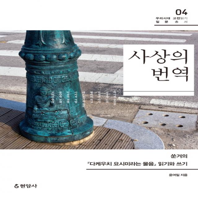 사상의 번역:쑨거의 다케우치 요시미라는 물음 읽기와 쓰기 현암사