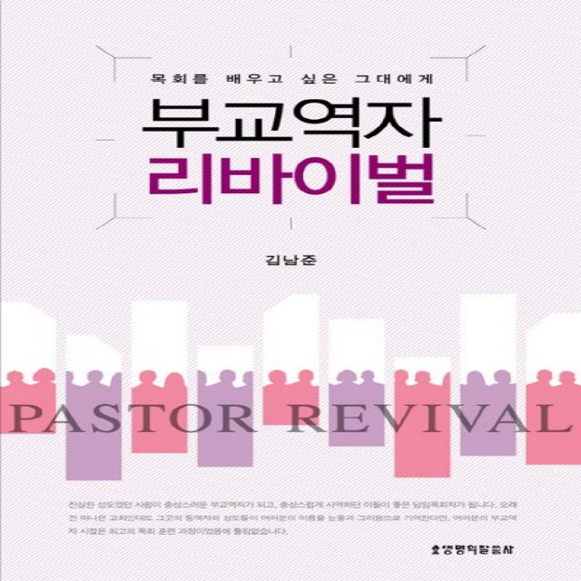 부교역자 리바이벌:목회를 배우고 싶은 그대에게, 생명의말씀사