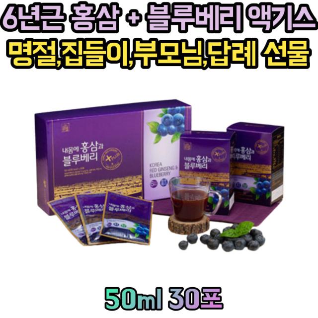 6년근 홍삼 블루베리 중년 남성 여성 건강 선물 세트 40대 50대 60대 70대 80대 병문안 퇴원 거래처