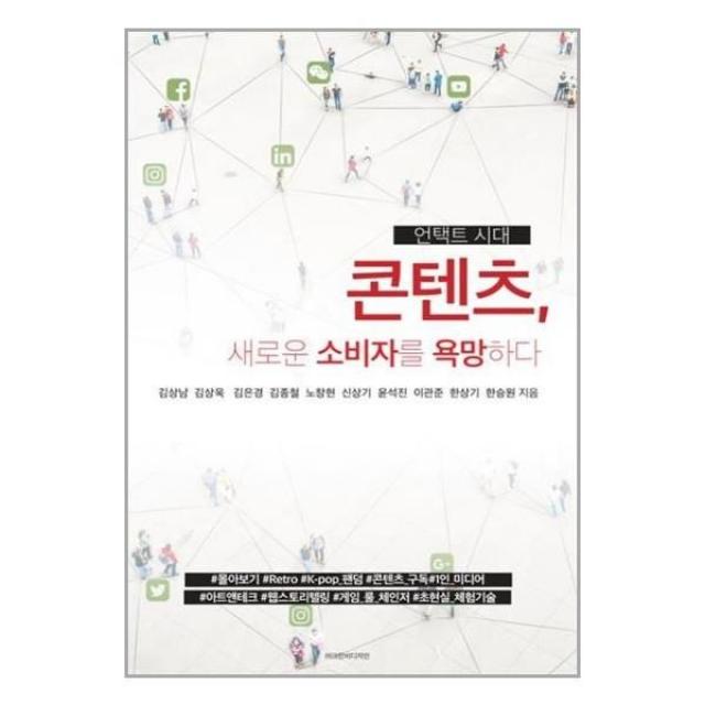 유니오니아시아 언택트시대 콘텐츠 새로운 소비자를 욕망하다 크린비디자인, One color | One Size, 9791195091324
