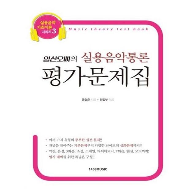 유니오니아시아 일산오빠의 실용음악통론 평가문제집 실용음악 기초이론 시리즈 3