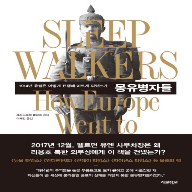 몽유병자들:1914년 유럽은 어떻게 전쟁에 이르게 되었는가, 책과함께