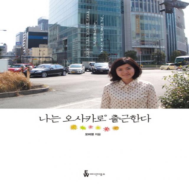 나는 오사카로 출근한다:일본 워킹홀리데이를 시작으로 도쿄외대를 졸업하고 세계적인 테마파크의 �, 에디션더블유
