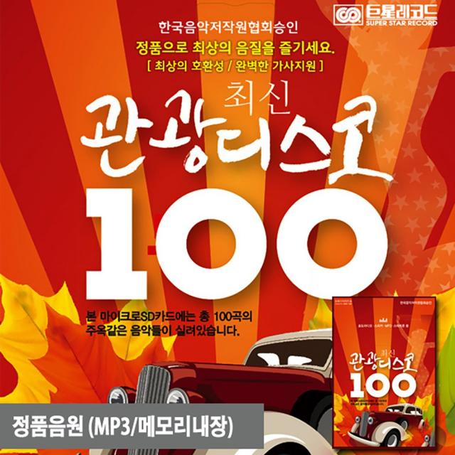 관광디스코 104곡 최신 트롯 정품음원 MICROSD제공