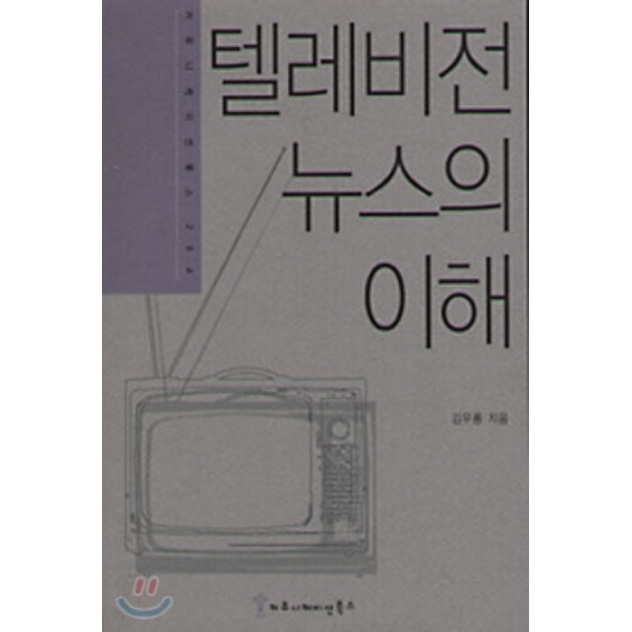 텔레비전 뉴스의 이해, 커뮤니케이션북스