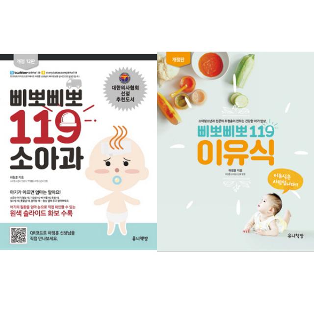 삐뽀삐뽀 119 소아과 ＋ 이유식 2권세트 하정훈 