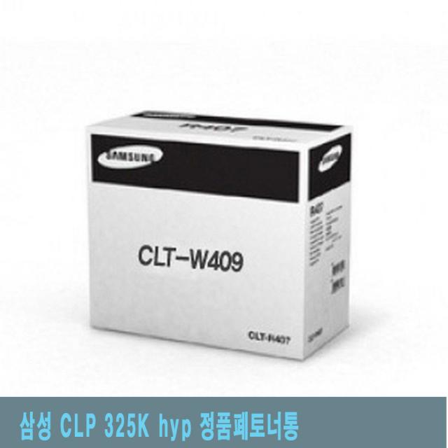 V2081 삼성 CLP 325K hyp 정품폐토너통 정품폐토너통/프린터용품/토너용품/프린터폐토너통/토너통, 단일 수량