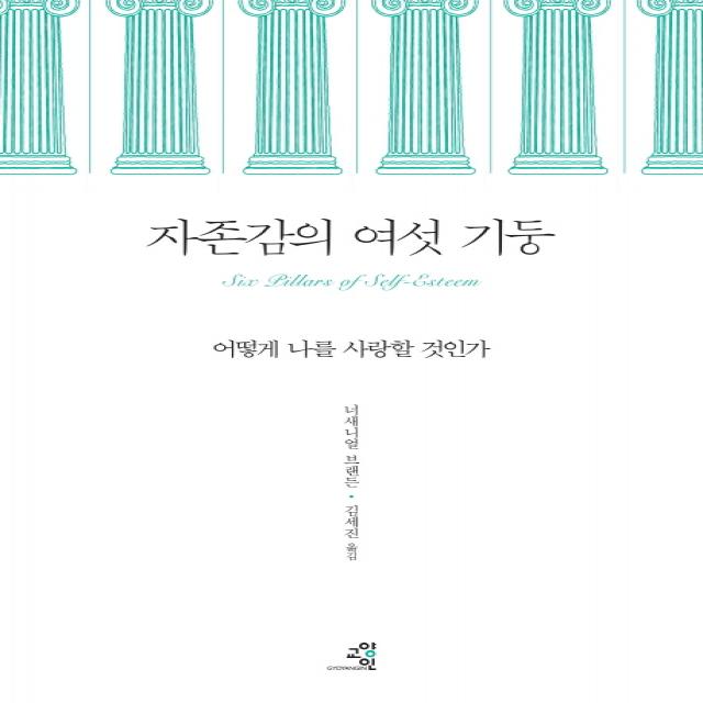 자존감의 여섯 기둥:어떻게 나를 사랑할 것인가, 교양인