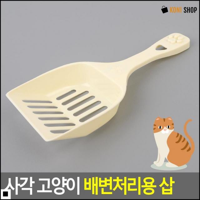 스쿱 모래사이사이 변 제거에 유용 형형색색 삽 모래삽 고양이삽