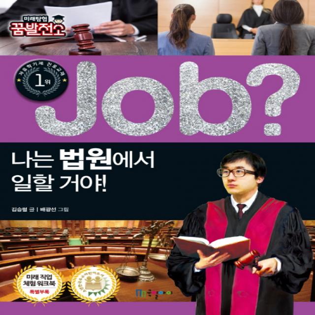 Job? 나는 법원에서 일할 거야!, 국일아이