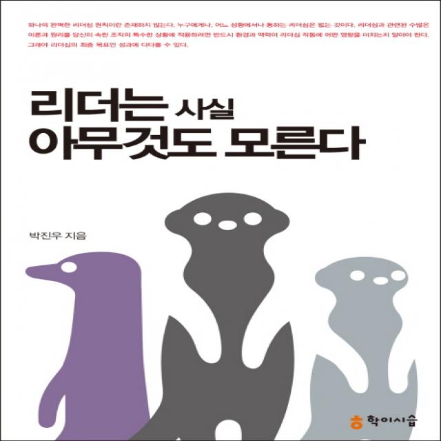 리더는 사실 아무것도 모른다, 학이시습