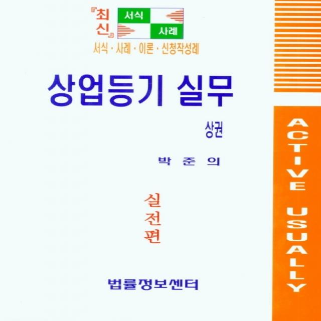 상업등기 실무(상), 법률정보센터, 박준의