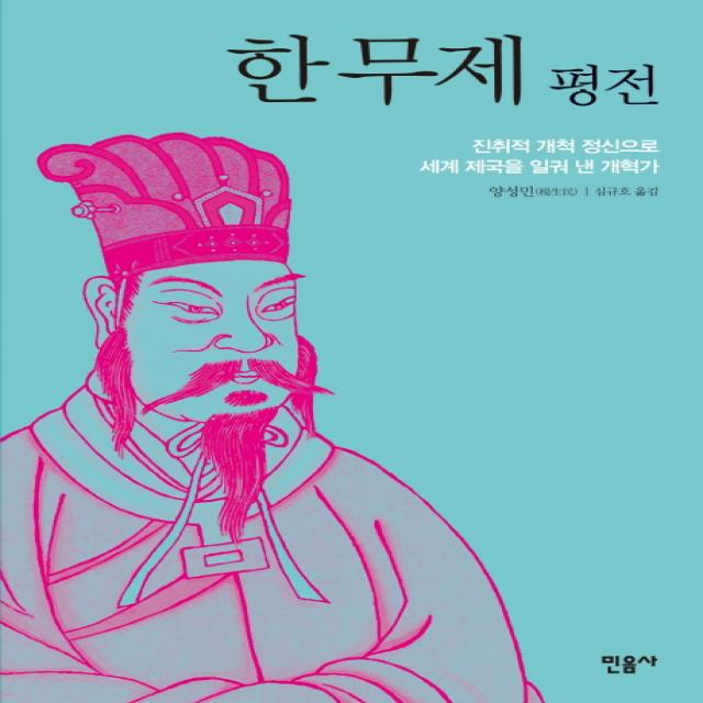 한무제 평전:진취적 개척 정신으로 세계 제국을 일궈 낸 개혁가, 민음사