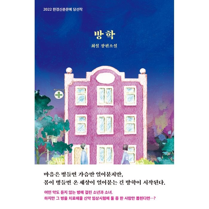 방학:최설 장편소설｜2022 한경신춘문예 당선작