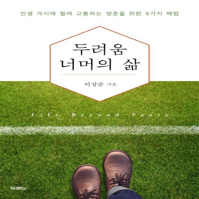 두려움 너머의 삶:인생 가시에 찔려 고통하는 영혼을 위한 9가지 해법, 두란노서원