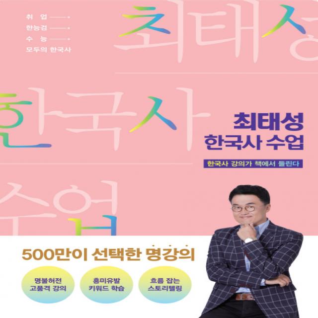 최태성 한국사 수업:한국사 강의가 책에서 들린다 | 취업 / 한능검 / 수능 / 모두의 한국사, 메가북스