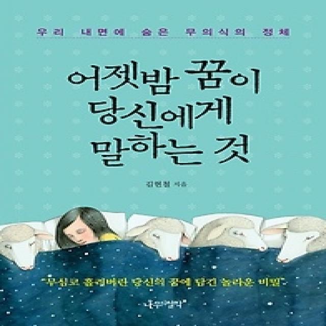 [개똥이네][중고-상] 어젯밤 꿈이 당신에게 말하는 것