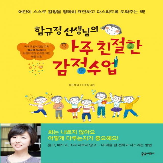 함규정 선생님의 아주 친절한 감정수업:어린이 스스로 감정을 정확히 표현하고 다스리도록 도와주는 책, 글담어린이