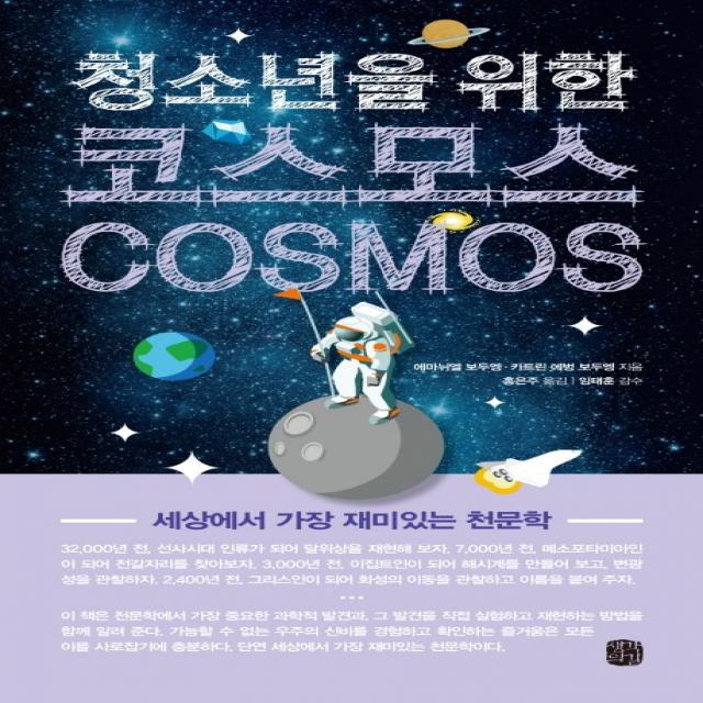 청소년을 위한 코스모스(Cosmos):세상에서 가장 재미있는 천문학, 생각의길