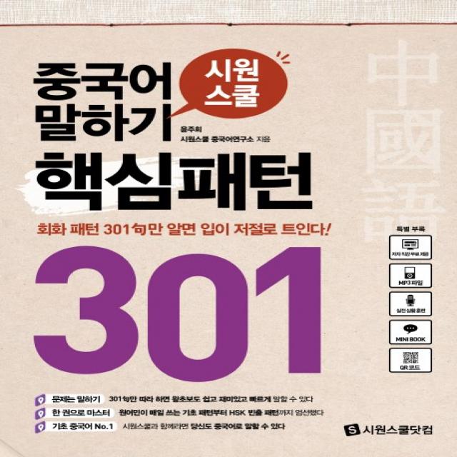 시원스쿨 중국어 말하기 핵심패턴 301, 시원스쿨닷컴