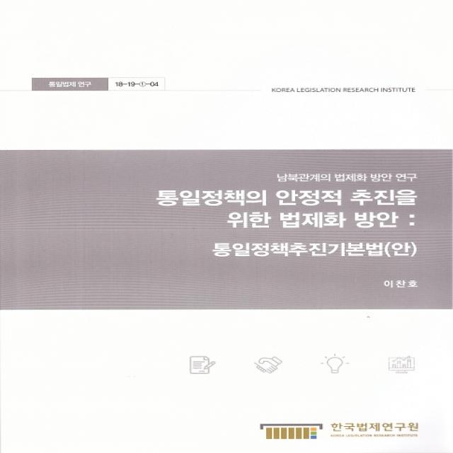 통일정책의 안정적 추진을 위한 법제화 방안 : 통일정책추진기본법(안), 한국법제연구원