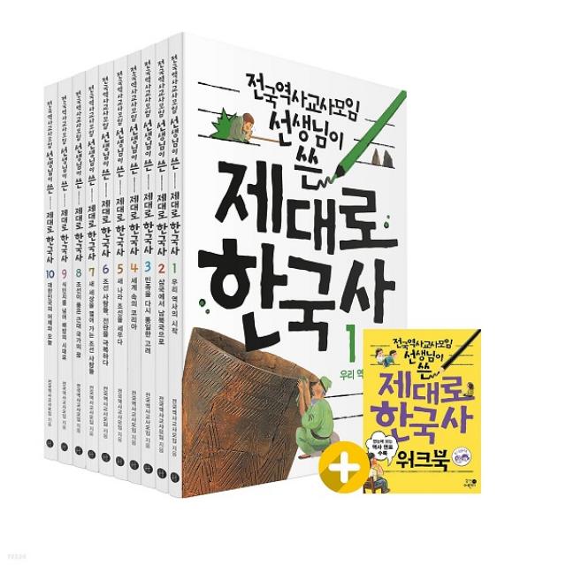 [아동 전문] 전국역사교사모임 선생님이 쓴 제대로 한국사 세트 (전10권) + 워크북 / 휴먼어린이