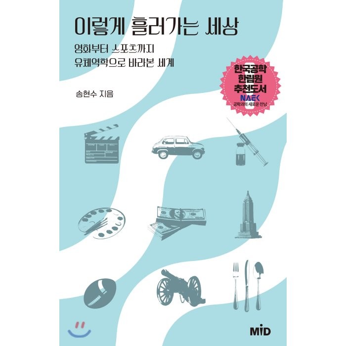 이렇게 흘러가는 세상:영화부터 스포츠까지 유체역학으로 바라본 세계, MID