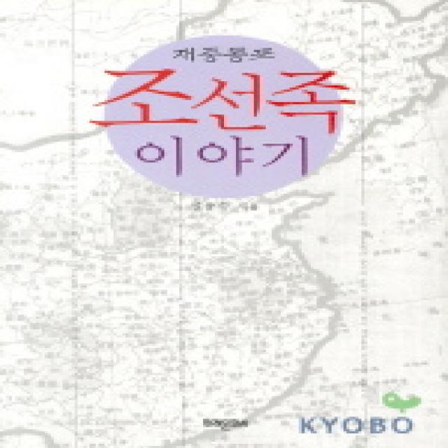 조선족 이야기, 미래문화사