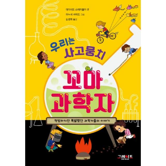 우리는 사고뭉치 꼬마 과학자 : 평범하지만 특별했던 과학자들의 이야기, 그레이트BOOKS(그레이트북스)