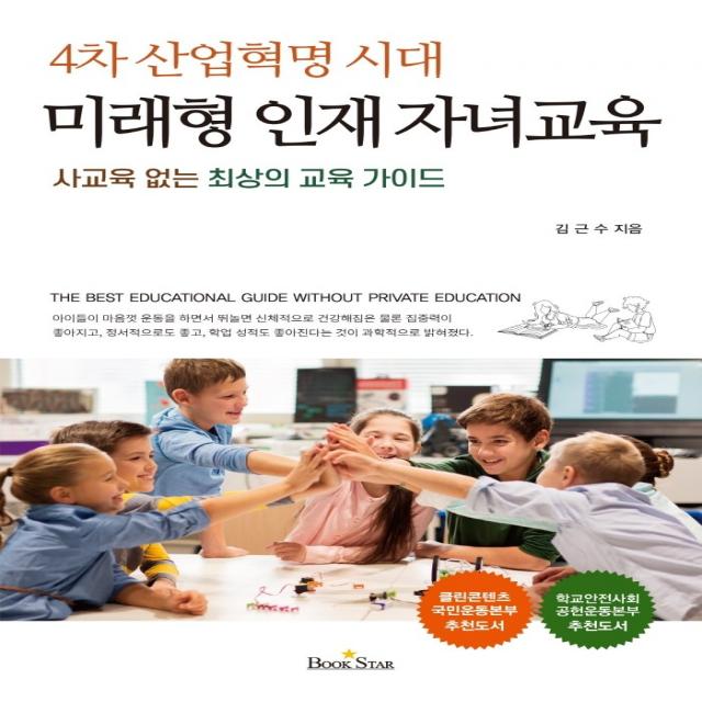 4차 산업혁명 시대 미래형 인재 자녀교육:사교육 없는 최상의 교육 가이드, 북스타, 김근수