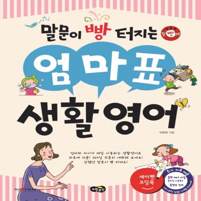 말문이 빵 터지는 엄마표 생활영어:세이펜 기능 적용 / 세이펜 미포함, 노란우산