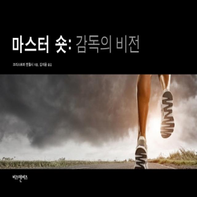 마스터 숏: 감독의 비전, 비즈앤비즈