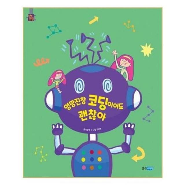 아이와함께 엉망진창 코딩이어도 괜찮아 웅진주니어, 단일상품/단일상품