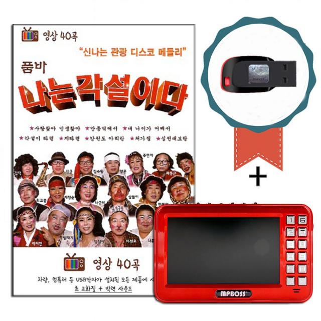 영상 효도라디오+동영상USB 품바 나는 각설이다 40곡-노래칩 트로트 디스코메들리 각설이타령 안동역에서