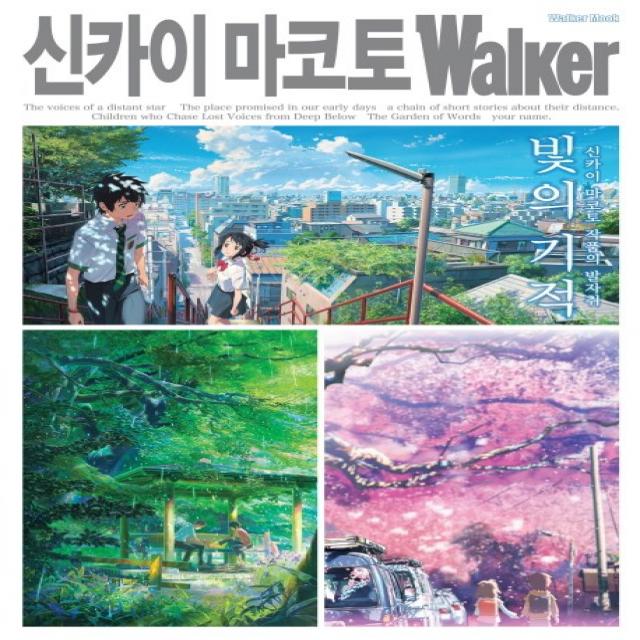 신카이 마코토 워커(Walker):빛의 기적: 신카이 마코토 작품의 발자취, 대원씨아이