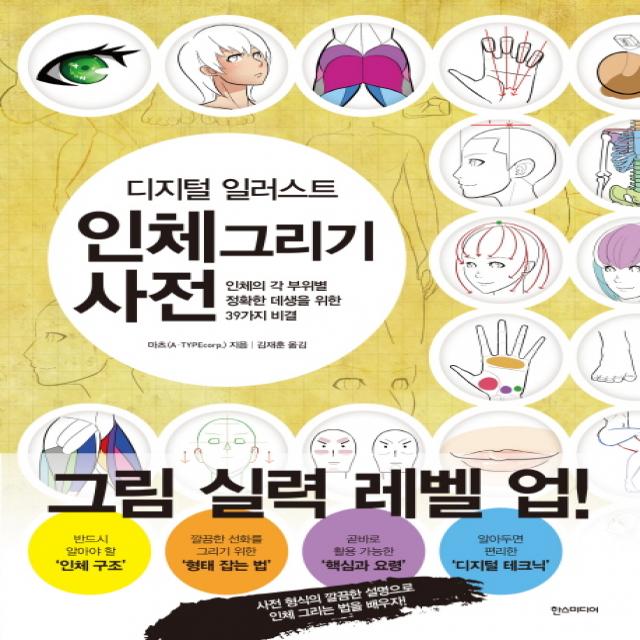 디지털 일러스트 인체 그리기 사전:인체의 각 부위별 정확한 데생을 위한 39가지 비결 한스미디어