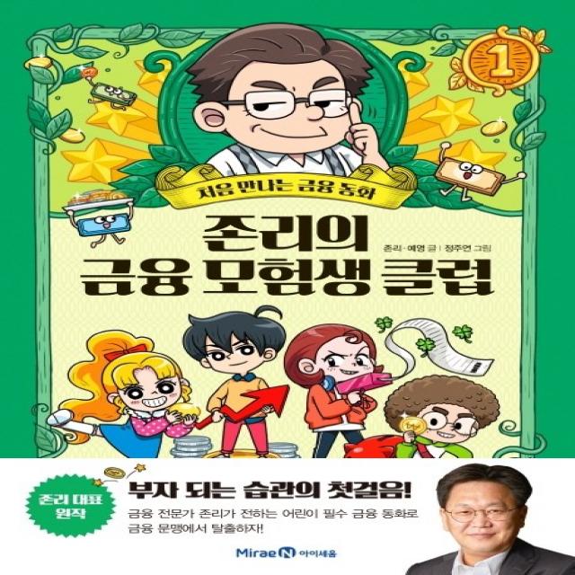 존리의 금융 모험생 클럽 1:처음 만나는 금융동화, 미래엔아이세움, 존리, 예영