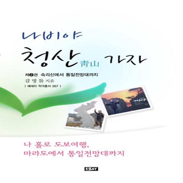 나비야 청산가자 - 제2권, 에세이